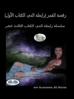 cover image of رقصة القمر (رابطة الدم، الكتاب الأول)